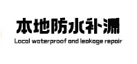 南通市本地防水（中讯网）